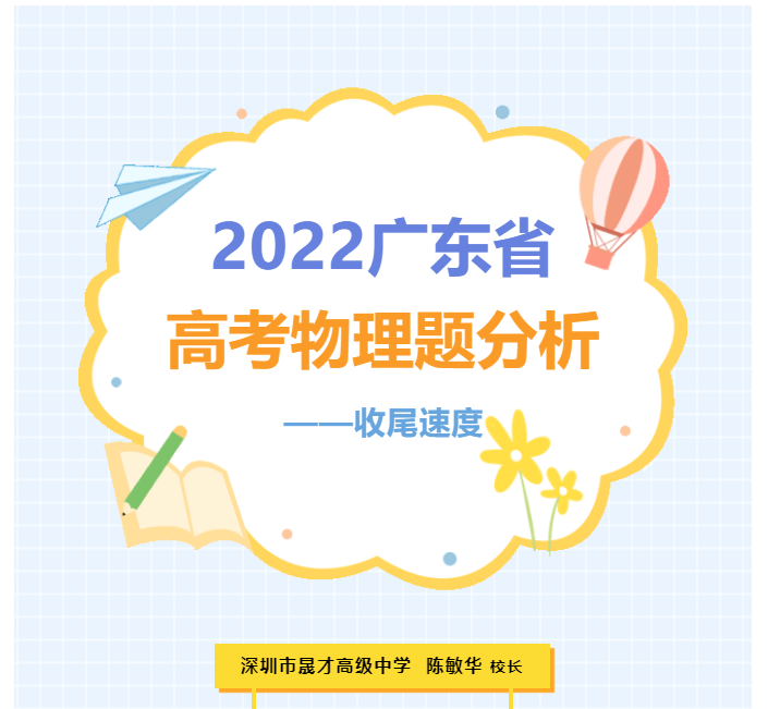 校长讲物理 | 2022年广东省高考物理题分析：收尾速度