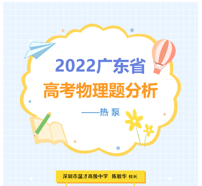 校长讲物理 | 2022年广东省高考物理题分析：热 泵
