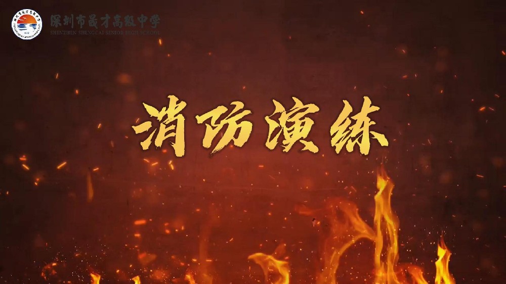 学习消防知识，提高自救能力，共筑校园防火墙！