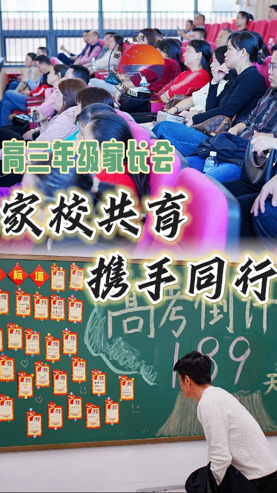 高三是一场没有硝烟的战争，孩子们需要我们并肩作战。让我们携手共进，为孩子们的未来助力！