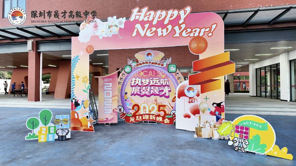执梦远航，展翼晟才！一起来看看2025年元旦迎新晚会的精彩回顾吧！