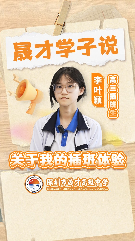 学生动态｜关于我的晟才插班体验！