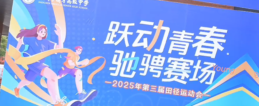 师生齐聚赛场，风驰电掣的奔跑、身轻如燕的跳跃，每一帧都是青春与活力的碰撞。