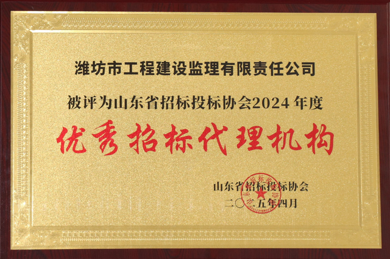 山東省招投標(biāo)協(xié)會2024年度優(yōu)秀招標(biāo)代理機構(gòu)（2025.04）.JPG